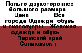 Пальто двухстороннее большого размера › Цена ­ 10 000 - Все города Одежда, обувь и аксессуары » Женская одежда и обувь   . Пермский край,Соликамск г.